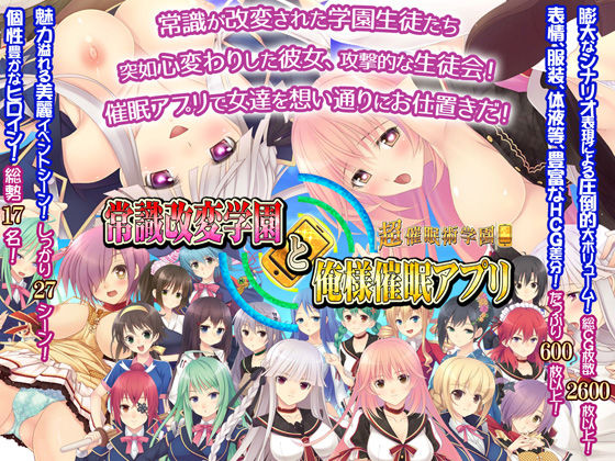 常識改変学園と俺様催●アプリ〜超催●術学園〜