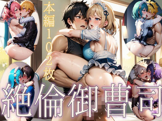 絶倫御曹司