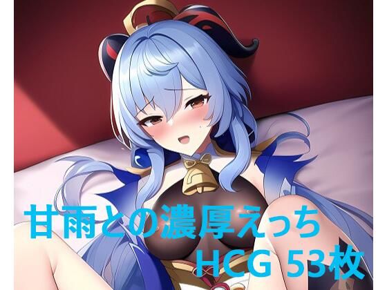甘●との濃厚えっちCG集