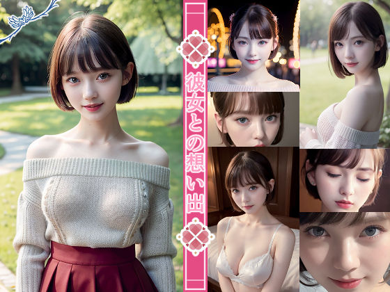 彼女との想い出