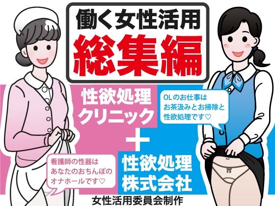 働く女性活用総集編【性欲処理クリニック＋性欲処理株式会社】