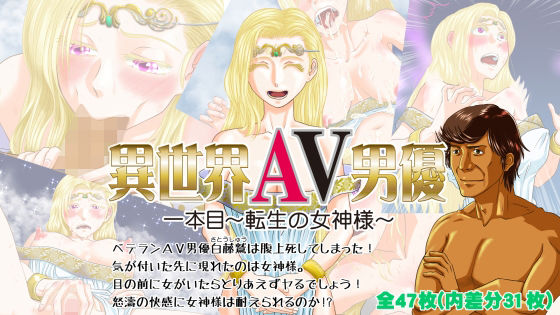 異世界AV男優 1本目〜転生の女神様〜