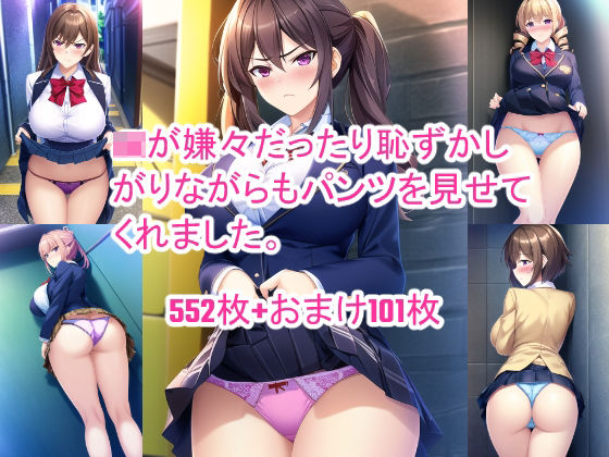 JKが嫌々だったり恥ずかしがりながらもパンツを見せてくれました。