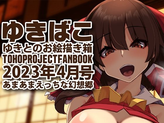 あまあまえっちな幻想郷〜ゆきばこ〜2023年4月号〜