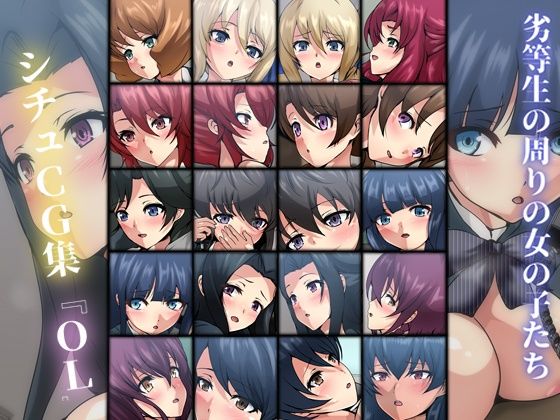 劣等生の周りの女の子たち シチュCG集 ＃11『 OL』