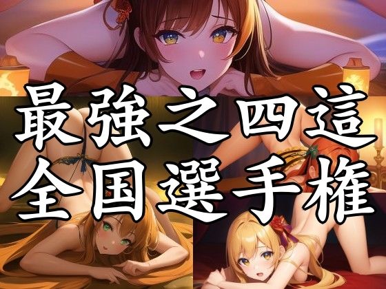 最強之四這全国選手権