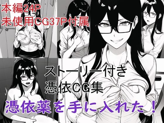 ストーリー付き憑依CG集 憑依薬を手に入れた！