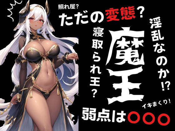 魔王の楽園:官能の異世界支配