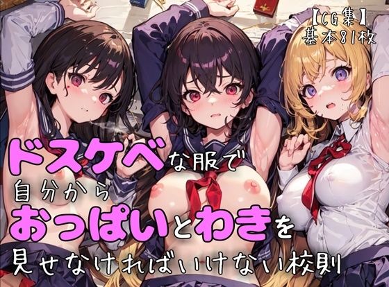 【羞恥視姦】巨乳美少女はドスケベな服で自分からおっぱいと脇を見せなければいけない校則