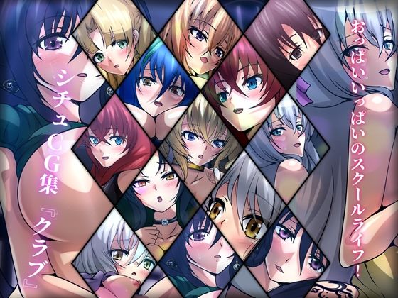 おっぱいいっぱいのスクールライフ！ シチュCG集 ＃7『クラブ』