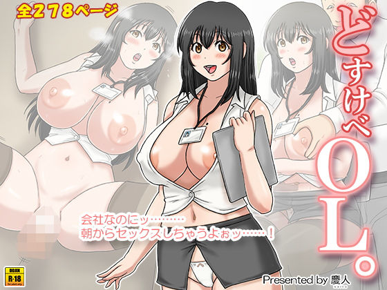 どすけべOL。