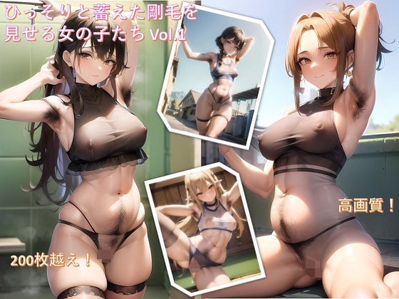 ひっそりと蓄えた剛毛を見せる女の子たち 高画質CG集 Vol.1