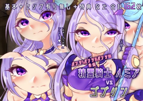 【パンツ！パンツ！！パンツ！！！外伝】精霊騎士ルミアvsゴブリン