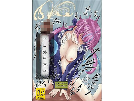 HLぬきぼんVol4