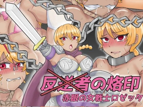 反逆者の烙印 赤眼の女戦士ロゼッタ