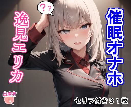 催〇オナホ逸見エ〇カ