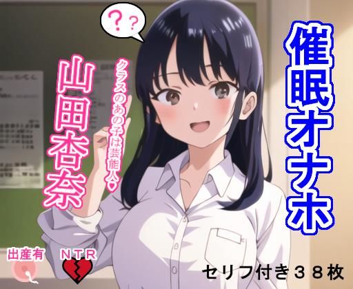 催〇オナホ山〇杏奈