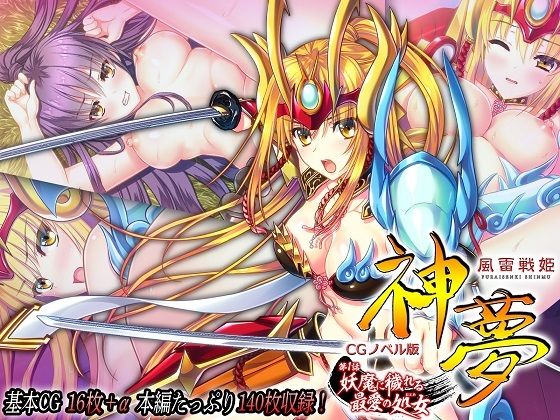 風雷戦姫 神夢 CGノベル版 第1話 〜妖魔に穢れる最愛の処女〜