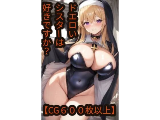 【CG600枚以上】ドエロいシスターは好きですか？