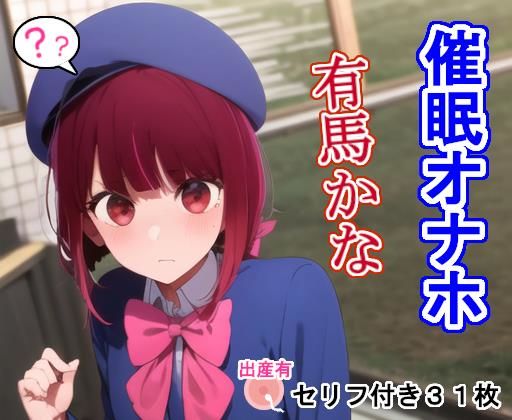 催〇オナホ有〇かな