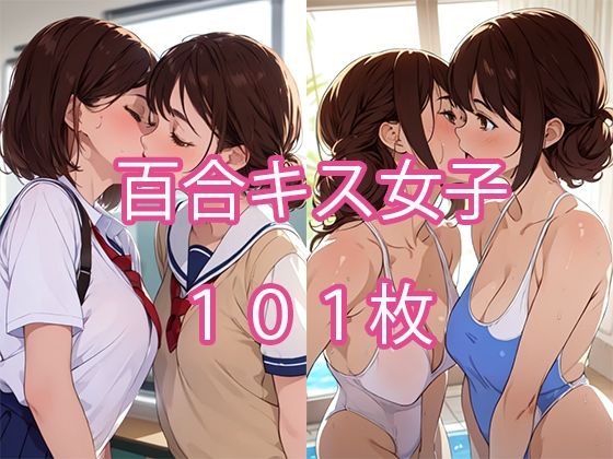 百合キス女子 101枚