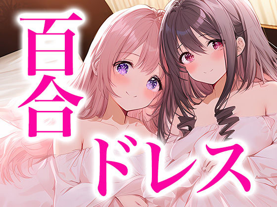 ウエディングドレス美少女セット10（百合2）