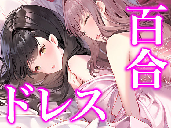 ウエディングドレス美少女セット11（百合3）