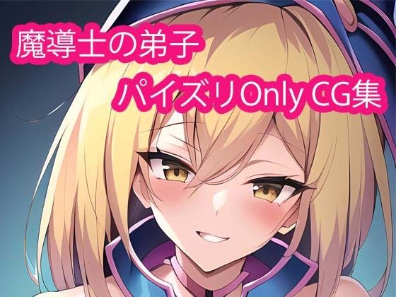 魔導士の弟子CG集Vol4