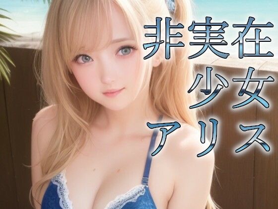非実在少女アリス 水着