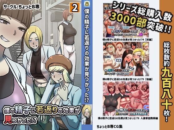 僕の精子に若返りの効果か？見つかった！？【2巻】