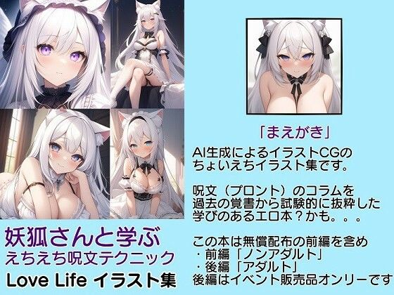 妖狐さんと学ぶえちえち呪文テクニック（LoveLife）イラストCG集1巻【完全版】/呪文プロントコラム付/Love Life シリーズ