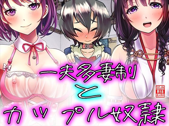 一夫多妻制とカップル奴●！