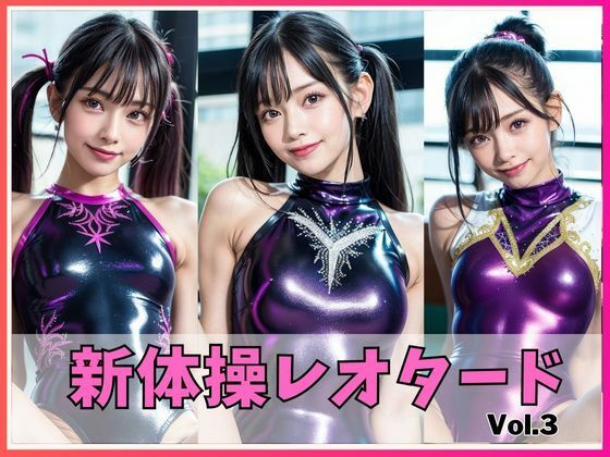AIグラビア えちえち新体操レオタードVOL.3