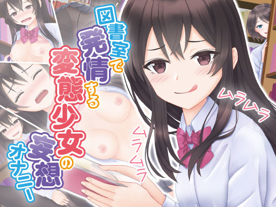 図書室で発情する変態少女の妄想オナニー