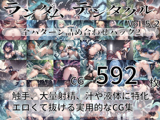 ランダムテンタクル Vol.5.2 〜全パターン詰め合わせのお買い得パック2〜