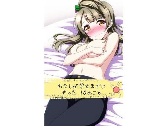 わたしが孕むまでにやった10のこと