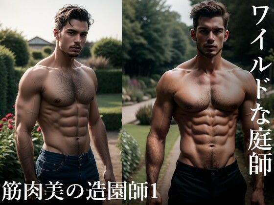 ワイルドな庭師〜筋肉美の造園師1〜