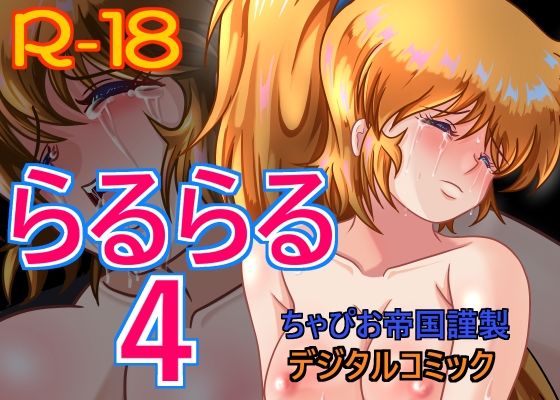 らるらる4