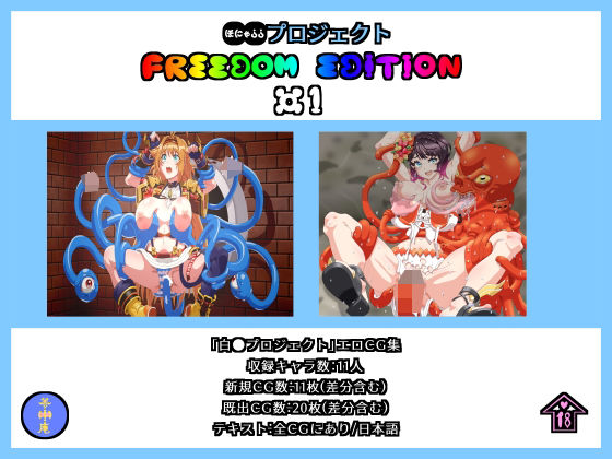 ●●プロジェクト FREEDOM EDITION ＃1