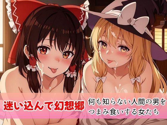 迷い込んで幻想郷