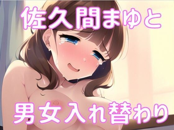 まゆに身体を入れ替えられた話。