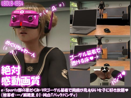 【△100●100】e-Sports部の悪だくみ・ゴーグル装着で周囲が見えない女子に好き放題（被害者:一ノ瀬廻里01_純白Tバックパンティ編）