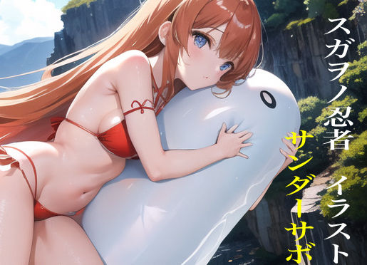 スガヲノ忍者 イラスト集 サンダーサボテンズ1エリカリエ・アイランド