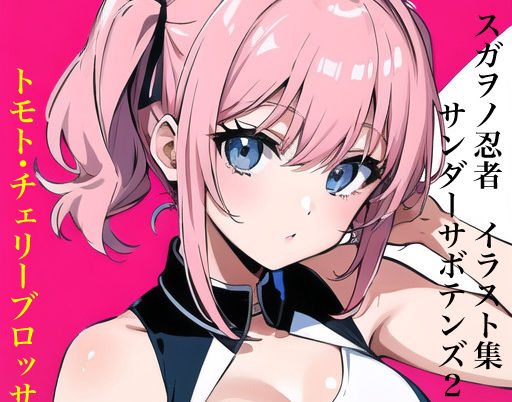 スガヲノ忍者 イラスト集 サンダーサボテンズ2 トモト・チェリーブロッサム