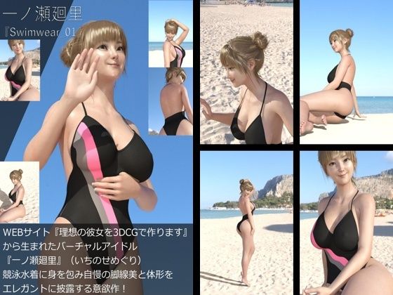 【＋All】『理想の彼女を3DCGで作ります』から生まれたバーチャルアイドル「一ノ瀬廻里（いちのせめぐり）」の競泳水着写真集:Swimwear_01