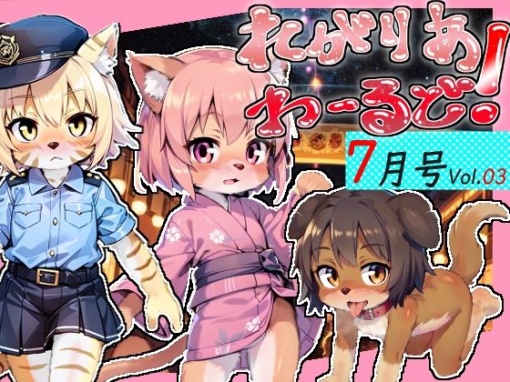 れがりあわーるど！7月号Vol.03