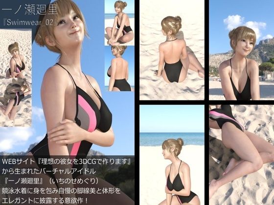 【＋All】『理想の彼女を3DCGで作ります』から生まれたバーチャルアイドル「一ノ瀬廻里（いちのせめぐり）」の競泳水着写真集:Swimwear_02