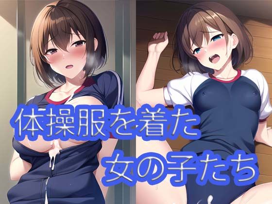 体操服を着た女の子