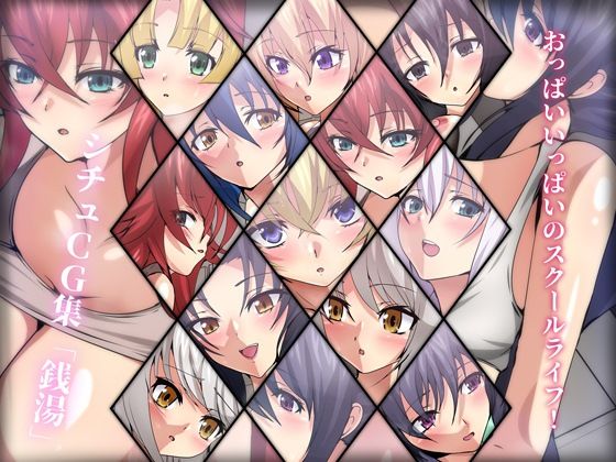 おっぱいいっぱいのスクールライフ！ シチュCG集 ＃8『銭湯』