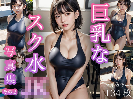 巨乳なスク水JKの写真集 II【AI妄想グラビア写真集】